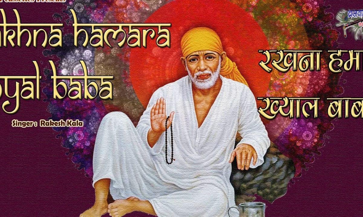 रखना हमारा ख्याल बाबा | Lyrics, Video | Sai Bhajans