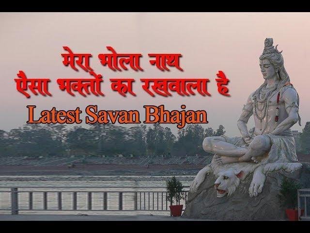 मेरा भोलेनाथ ऐसा भक्तो का रखवाला हैं भजन Lyrics, Video, Bhajan, Bhakti Songs