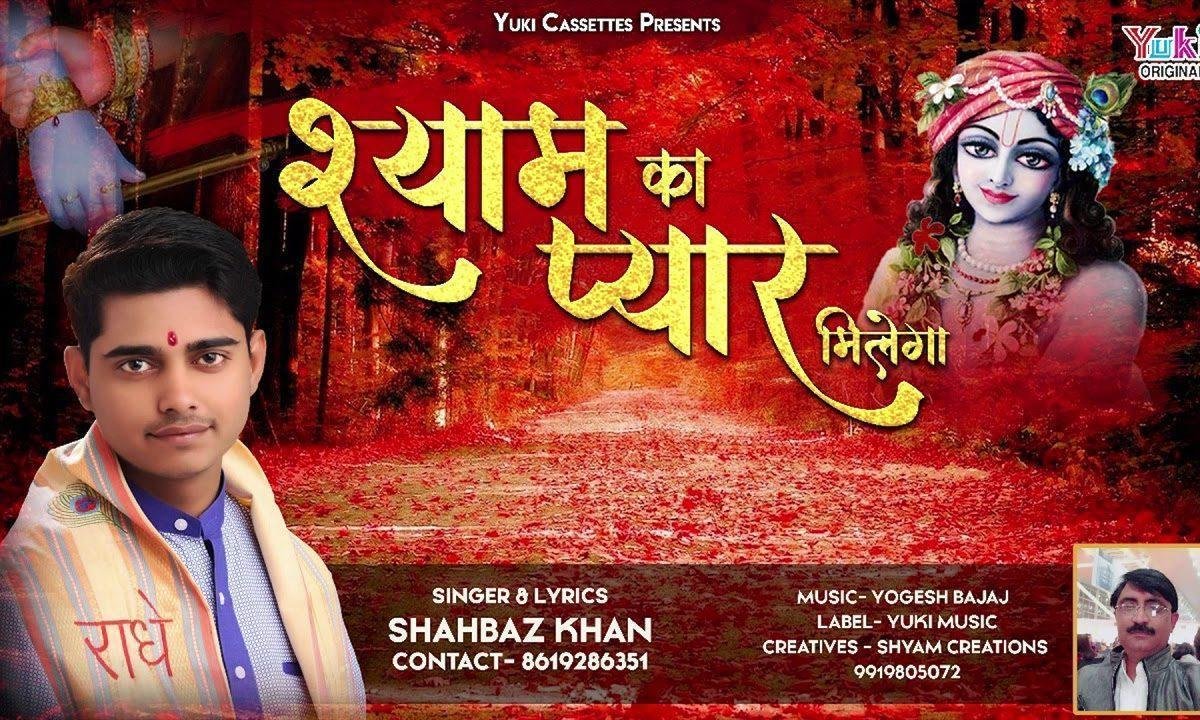 मेरे मन में है विश्वाश श्याम | Lyrics, Video | Krishna Bhajans