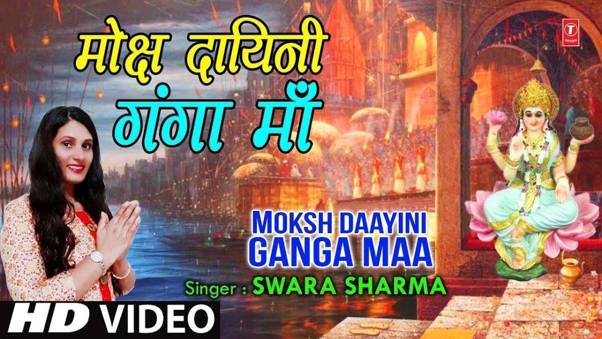 मोक्ष दायिनी गंगा | Lyrics, Video | Durga Bhajans
