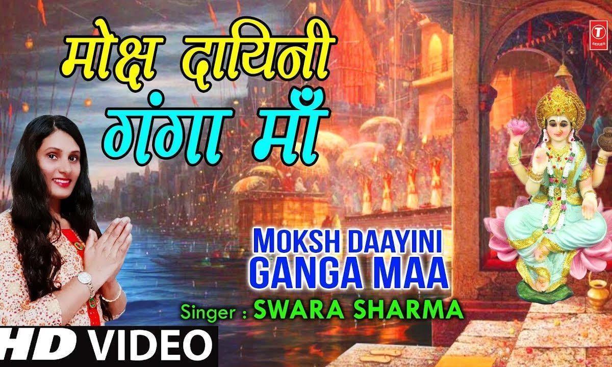 मोक्ष दायिनी गंगा | Lyrics, Video | Durga Bhajans