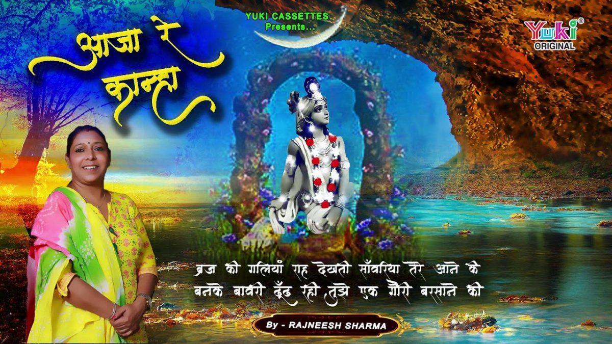 आजा रे कान्हा आजा रे आ | Lyrics, Video | Krishna Bhajans