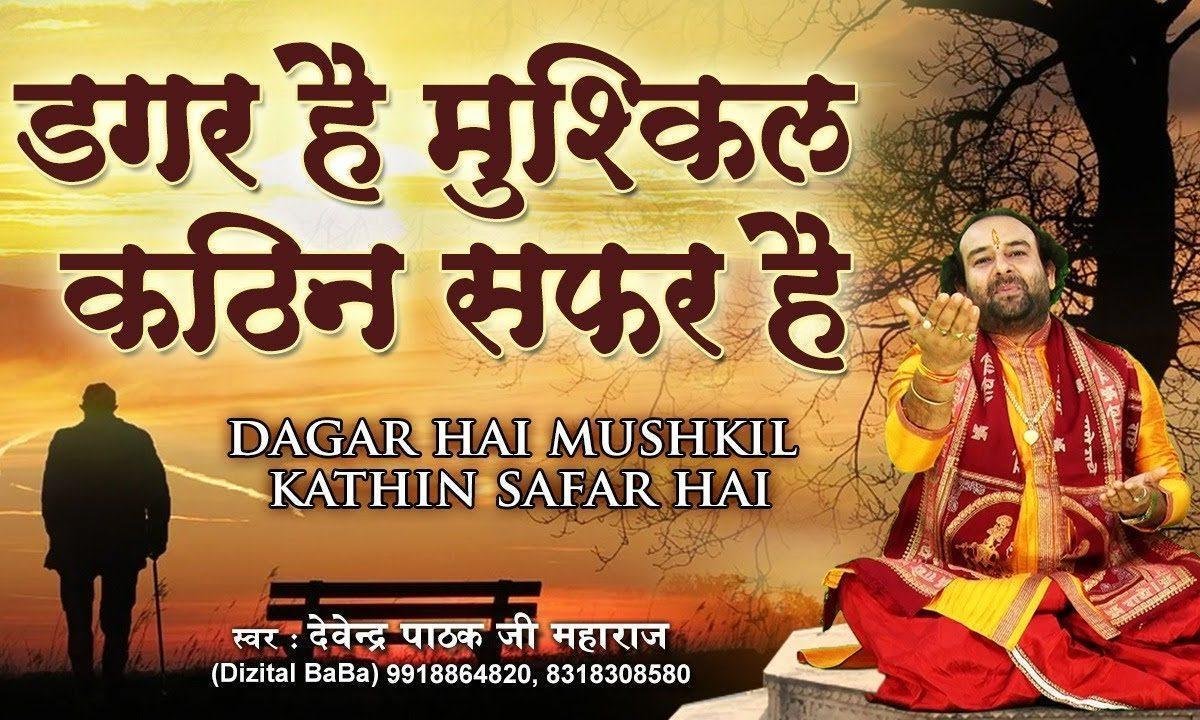 डगर है मुश्किल कठिन सफर है भजन Lyrics, Video, Bhajan, Bhakti Songs