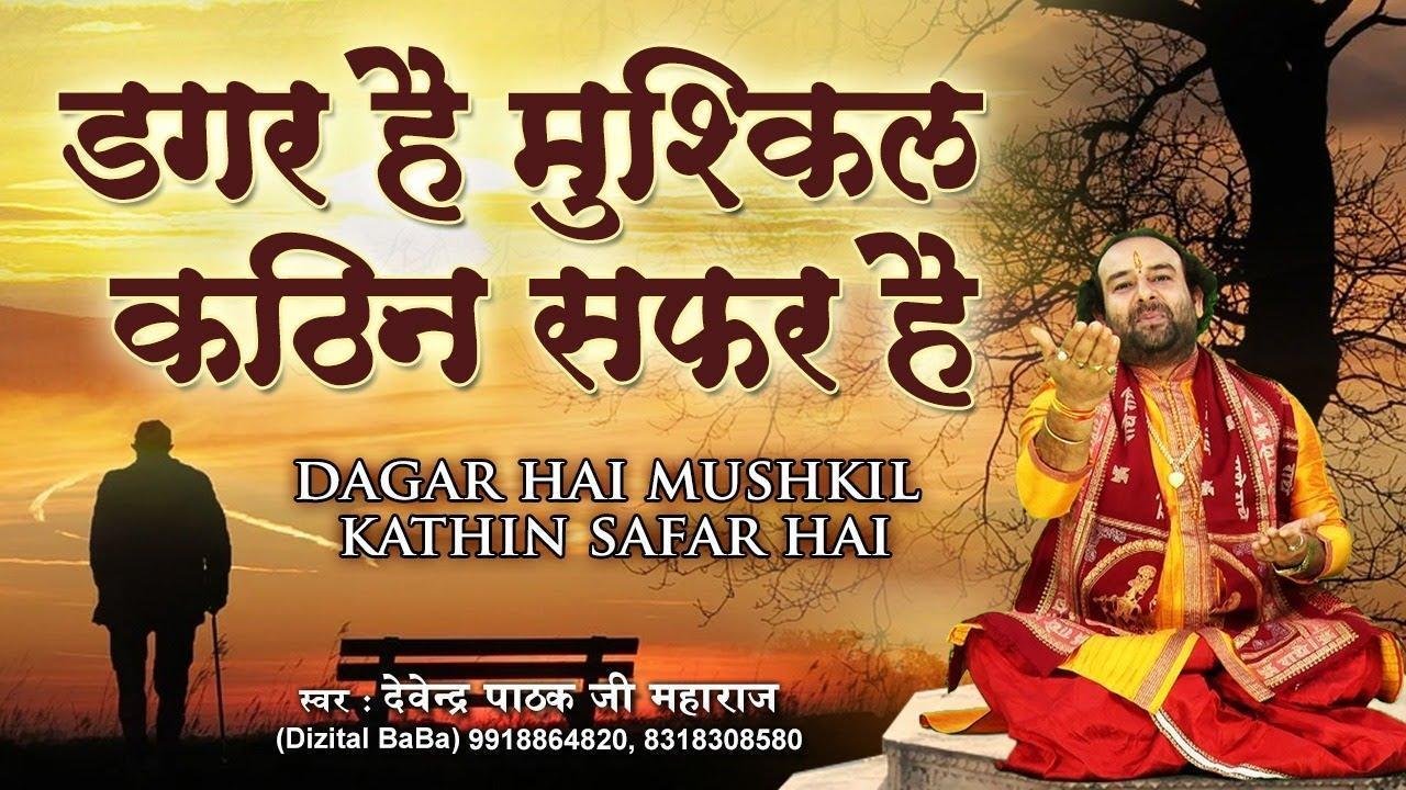 डगर है मुश्किल कठिन सफर है भजन Lyrics, Video, Bhajan, Bhakti Songs