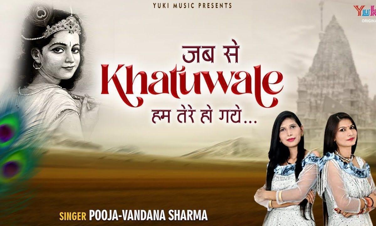 जबसे खाटू वाले हम तुम्हारे हो गए Lyrics, Video, Bhajan, Bhakti Songs