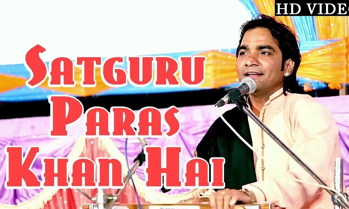 सतगुरु पारस खान है लोहा जुग सारा भजन Lyrics, Video, Bhajan, Bhakti Songs