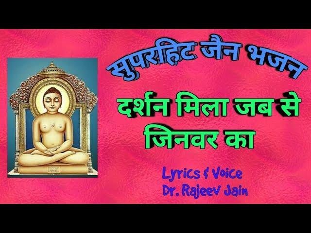 दर्शन मिला जबसे जिनवर का जैन भजन Lyrics, Video, Bhajan, Bhakti Songs