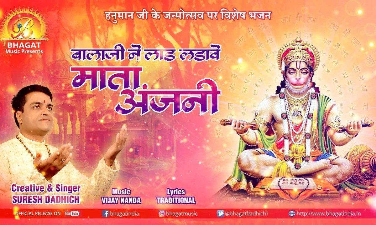 बाला जी ने लाड लड़ावे माता अंजनी | Lyrics, Video | Hanuman Bhajans