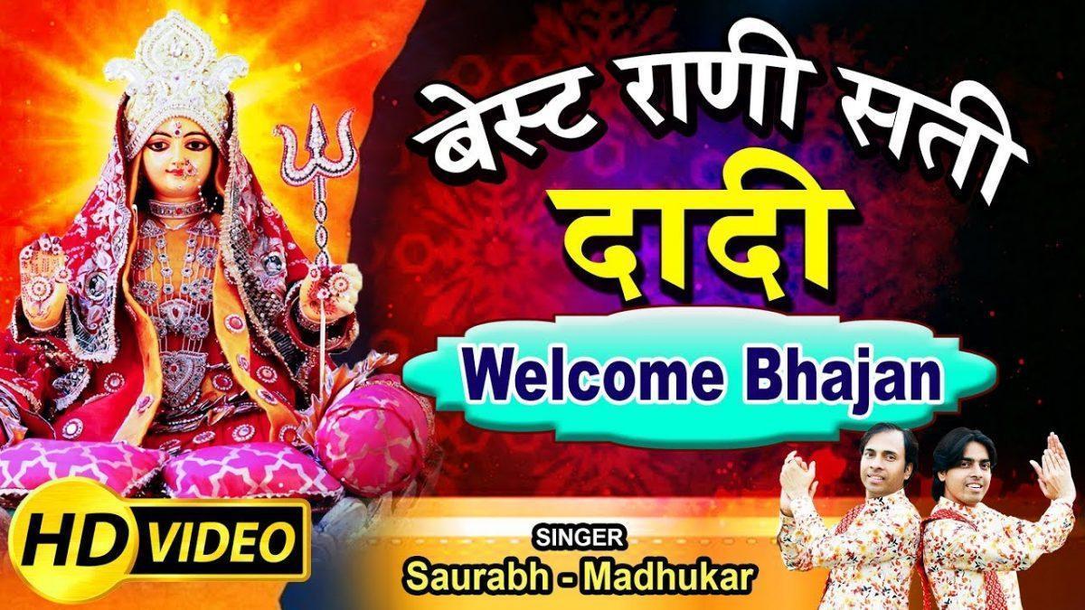 करो स्वागत दादी को करो स्वागत मियां को | Lyrics, Video | Rani Sati Dadi Bhajans