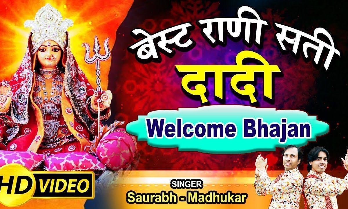 करो स्वागत दादी को करो स्वागत मियां को | Lyrics, Video | Rani Sati Dadi Bhajans