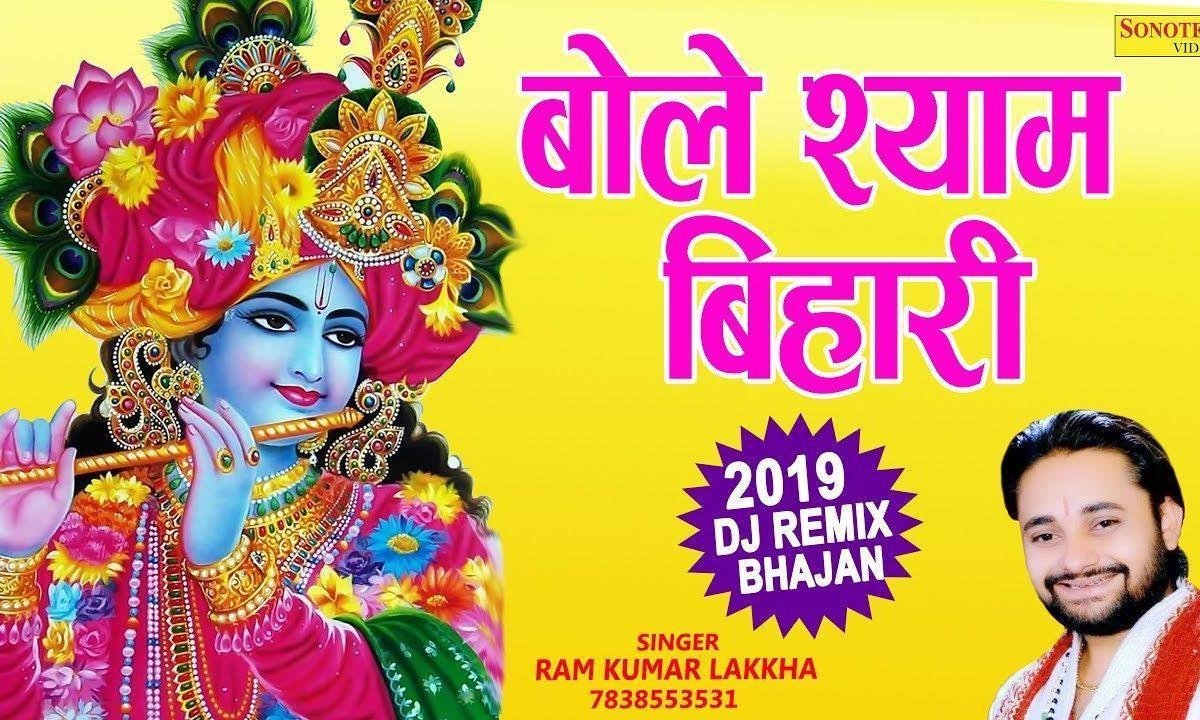 इस दुनिया में भक्त बड़ा ये बोले श्याम बिहारी | Lyrics, Video | Krishna Bhajans