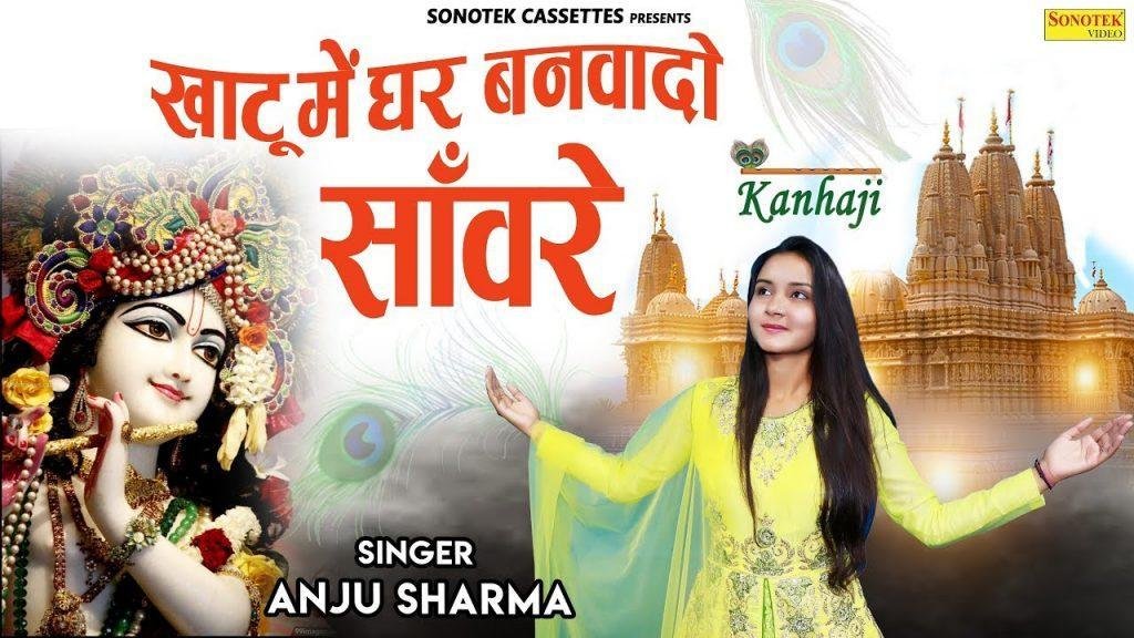 खाटू में घर बनवाओ सांवरे भजन Lyrics, Video, Bhajan, Bhakti Songs