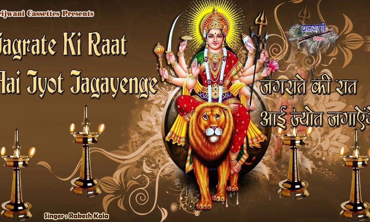 जगराते की रात आई ज्योत जगाये गे | Lyrics, Video | Durga Bhajans