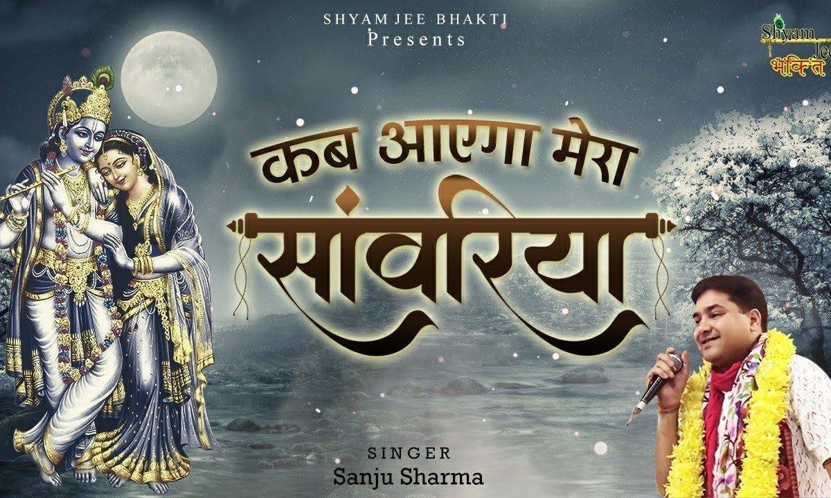 कब आयेगा मेरा सांवरियां भजन Lyrics, Video, Bhajan, Bhakti Songs
