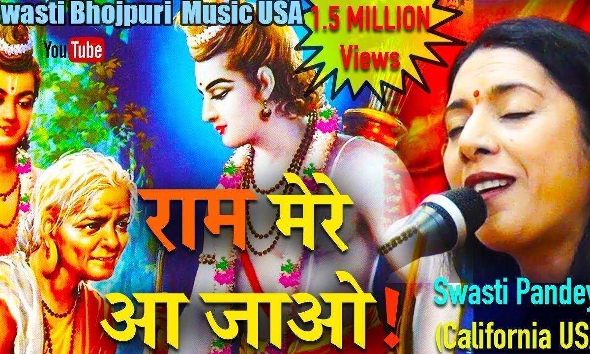 राम मेरे आ जाओ | Lyrics, Video | Raam Bhajans