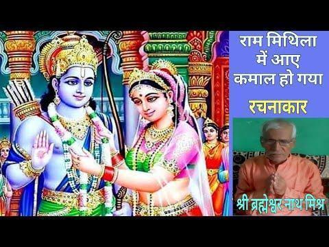 राम मिथला में आए कमाल हुई गवा Lyrics, Video, Bhajan, Bhakti Songs