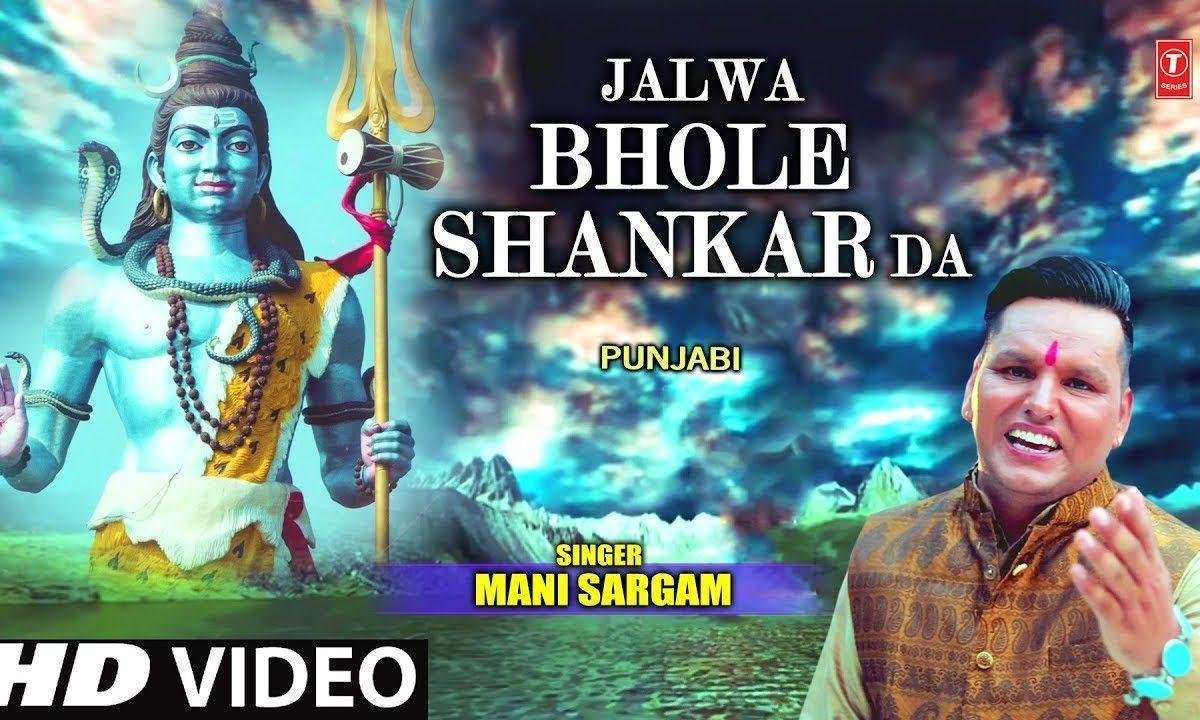 जेहड़ा वेखे ओ तर जावे | Lyrics, Video | Shiv Bhajans