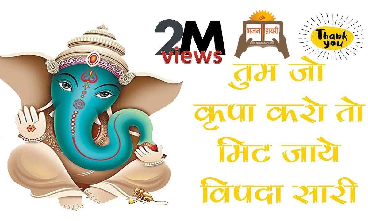 तुम जो कृपा करो तो मीट जाये विपदा सारी भजन Lyrics, Video, Bhajan, Bhakti Songs