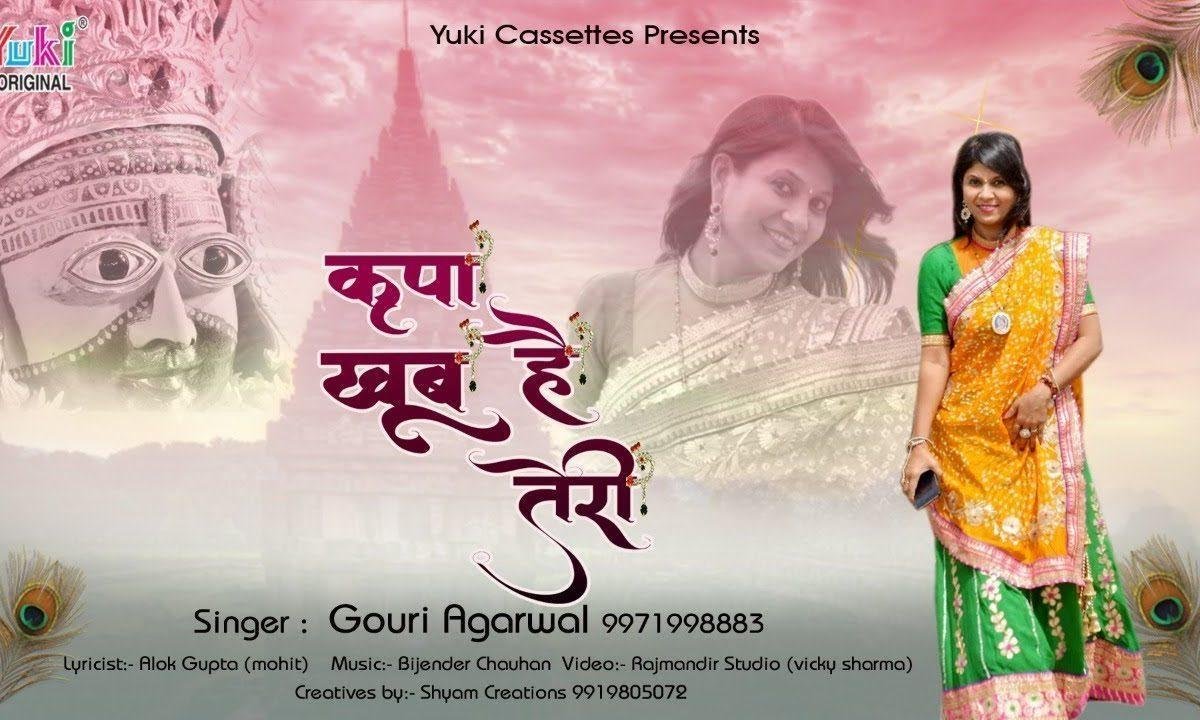 किरपा है खूब तेरी खूब है आशीर्वाद भजन Lyrics, Video, Bhajan, Bhakti Songs