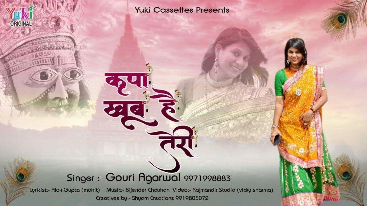 किरपा है खूब तेरी खूब है आशीर्वाद भजन Lyrics, Video, Bhajan, Bhakti Songs