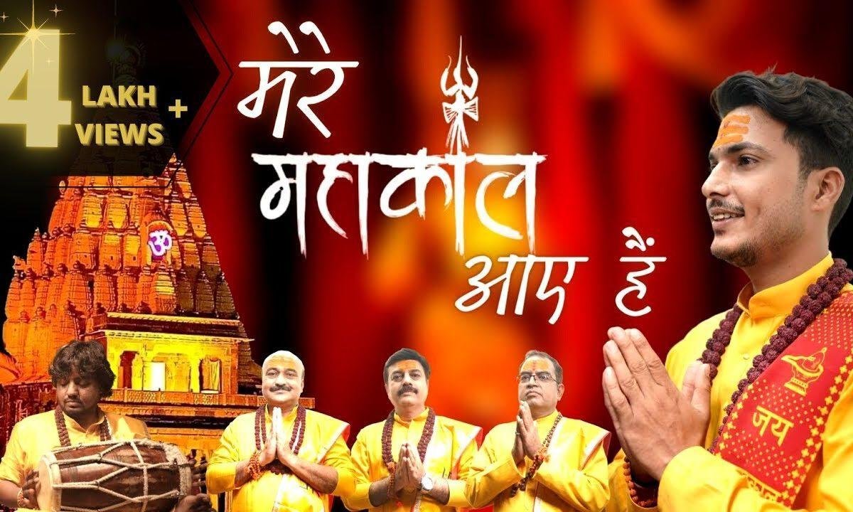 सजा दो उज्जैनी दरबार मेरे महाकाल आये है Lyrics, Video, Bhajan, Bhakti Songs
