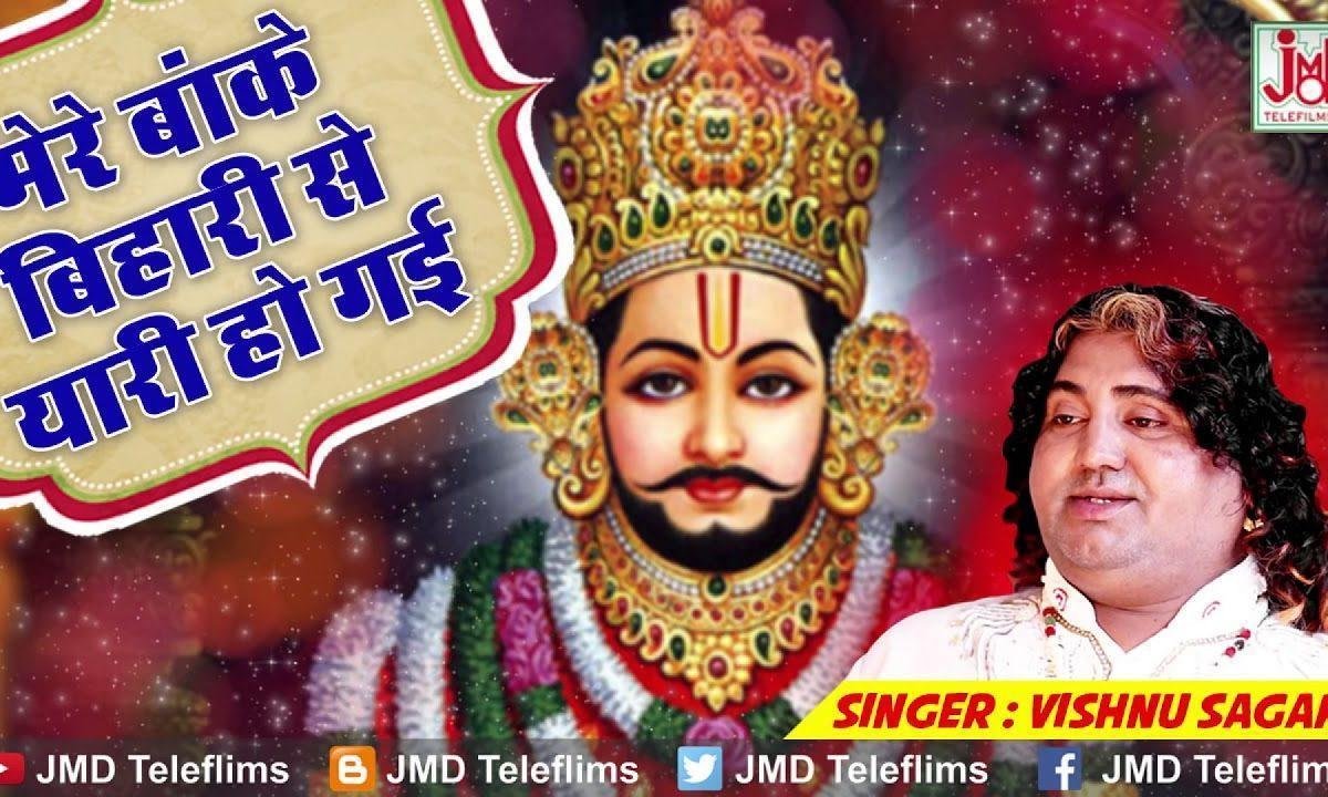 मेरी बांके बिहारी से यारी हो गई भजन Lyrics, Video, Bhajan, Bhakti Songs