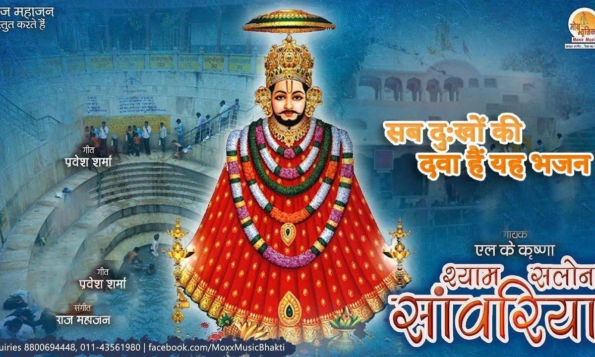 श्याम सलोना सांवरिया मेरा खाटू वाला श्याम है | Lyrics, Video | Khatu Shaym Bhajans