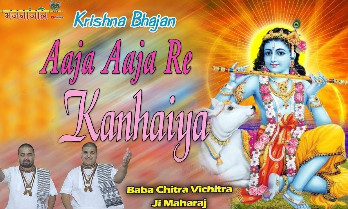 आजा आजा रे सांवरिया आजा मोरे अंगना भजन Lyrics, Video, Bhajan, Bhakti Songs