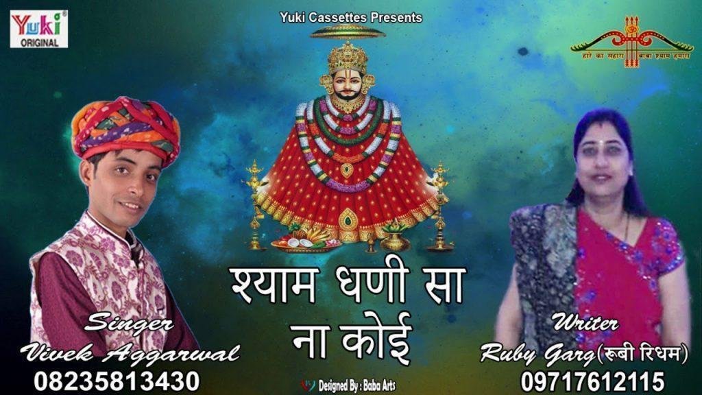 श्याम धणी सा ना कोई दातार है भजन Lyrics, Video, Bhajan, Bhakti Songs