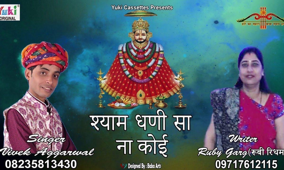 श्याम धणी सा ना कोई दातार है भजन Lyrics, Video, Bhajan, Bhakti Songs