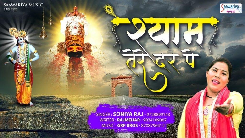 दर पे श्याम के जब मेले लगते है | Lyrics, Video | Khatu Shaym Bhajans