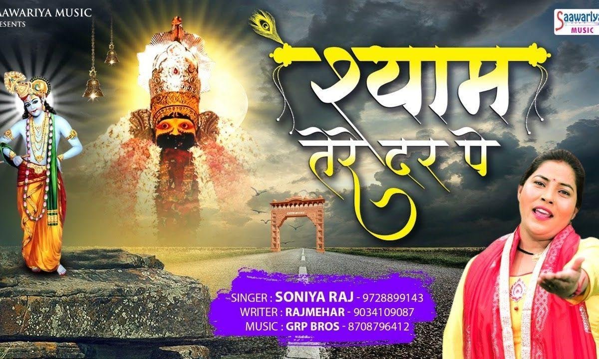 दर पे श्याम के जब मेले लगते है | Lyrics, Video | Khatu Shaym Bhajans
