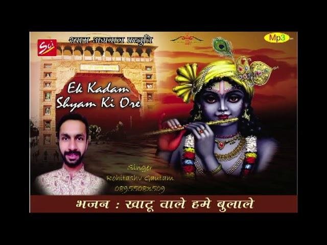 खाटू वाले हमें बुला ले इकबार खाटू धाम भजन Lyrics, Video, Bhajan, Bhakti Songs