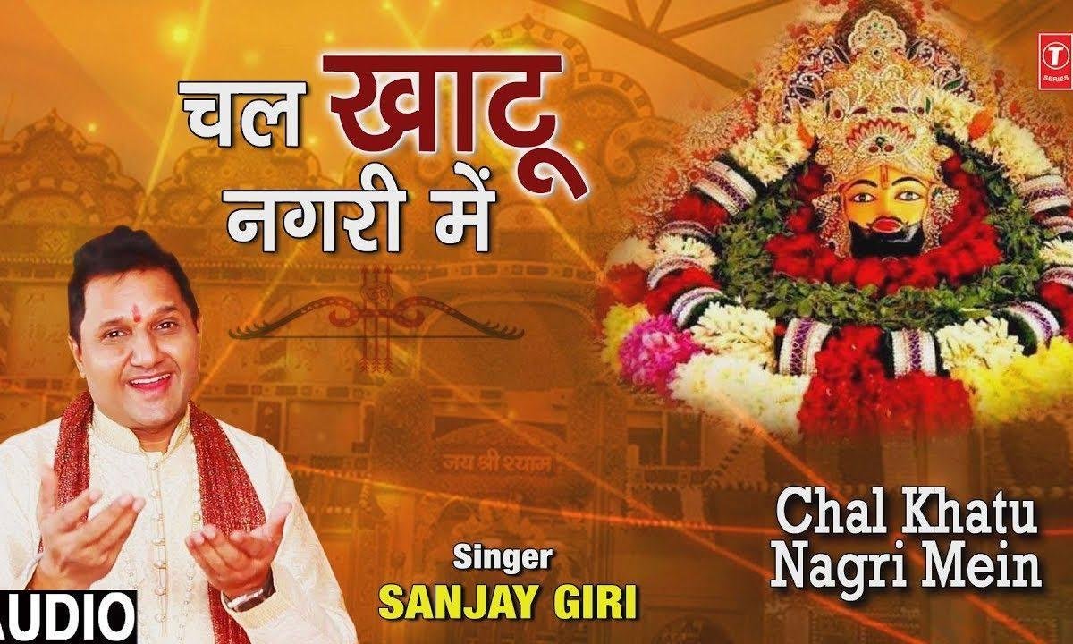 चल खाटू नगरी में बाबा श्याम के दर्शन पा ले | Lyrics, Video | Khatu Shaym Bhajans