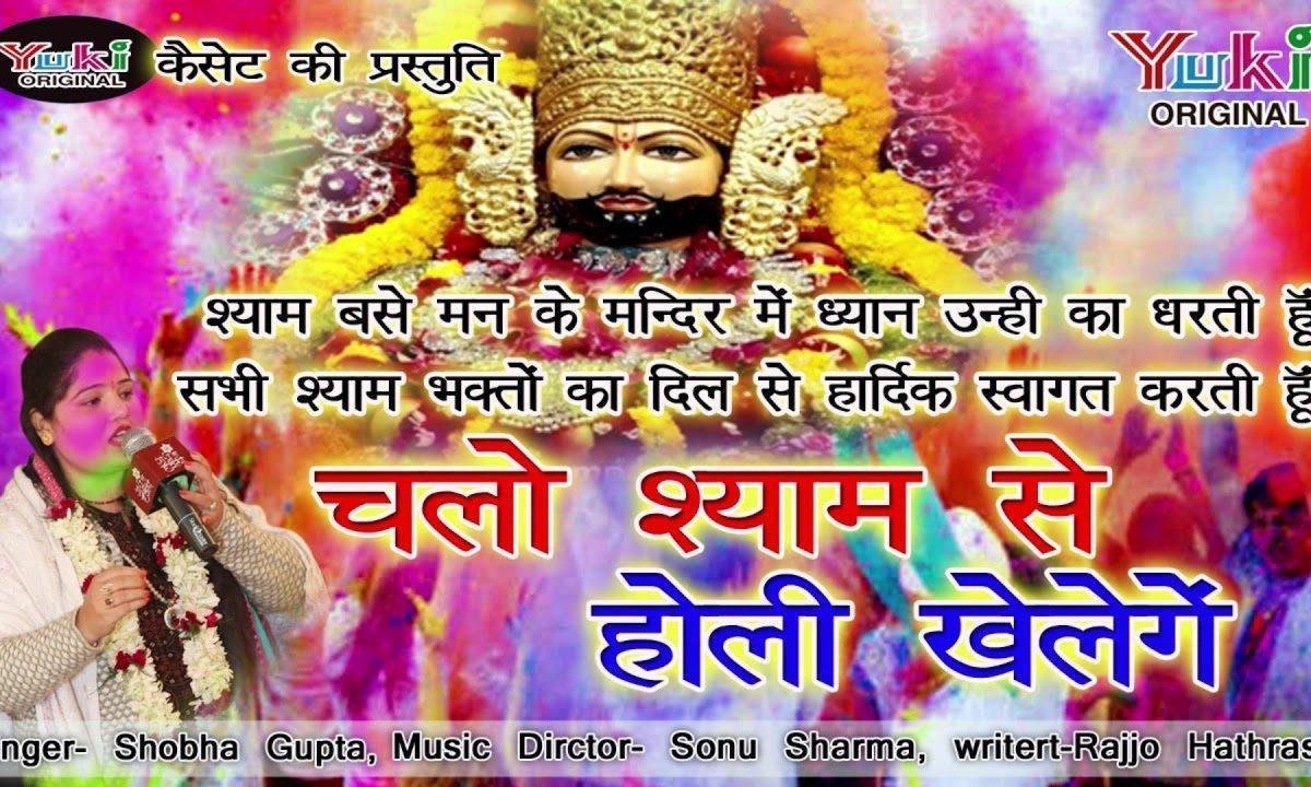 फागुन की प्यारी बेला है चलो श्याम से होली खेलेंगे Lyrics, Video, Bhajan, Bhakti Songs