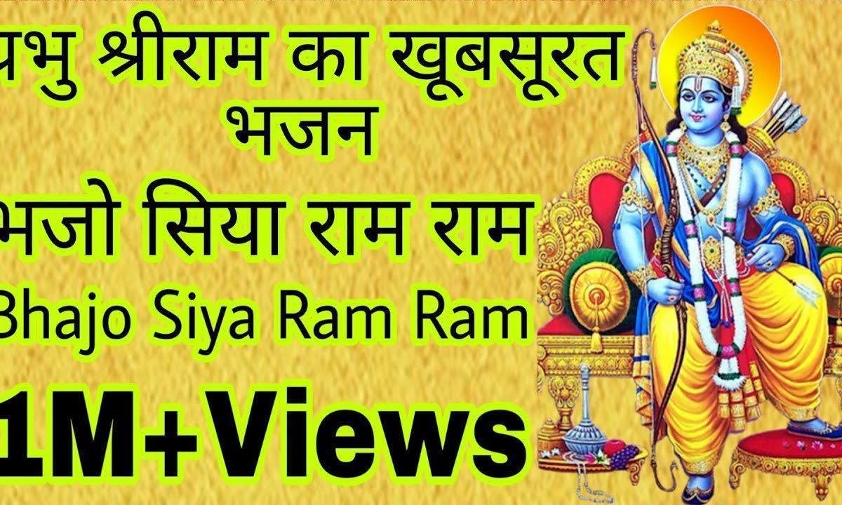 राम भजो सिया राम भजो रे राम बिना नही रहना Lyrics, Video, Bhajan, Bhakti Songs