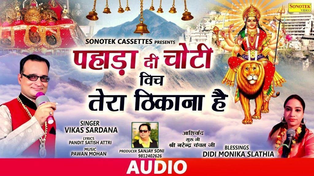 पहाड़ा दी चोटी विच तेरा ठिकाना है | Lyrics, Video | Durga Bhajans