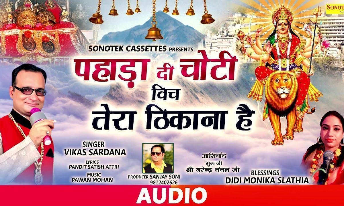 पहाड़ा दी चोटी विच तेरा ठिकाना है | Lyrics, Video | Durga Bhajans