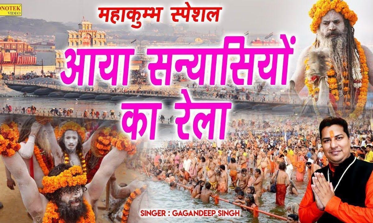आया महा कुंभ मेला | Lyrics, Video | Durga Bhajans