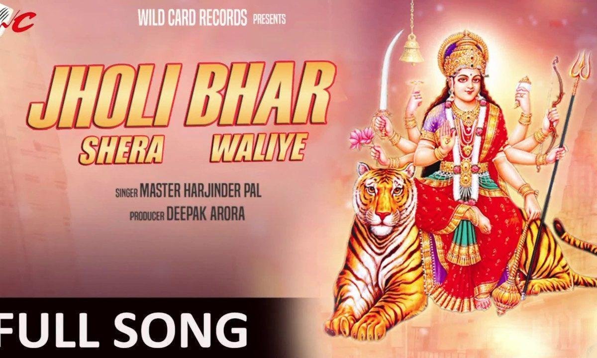 झोली भर शेरवालियाँ | Lyrics, Video | Durga Bhajans
