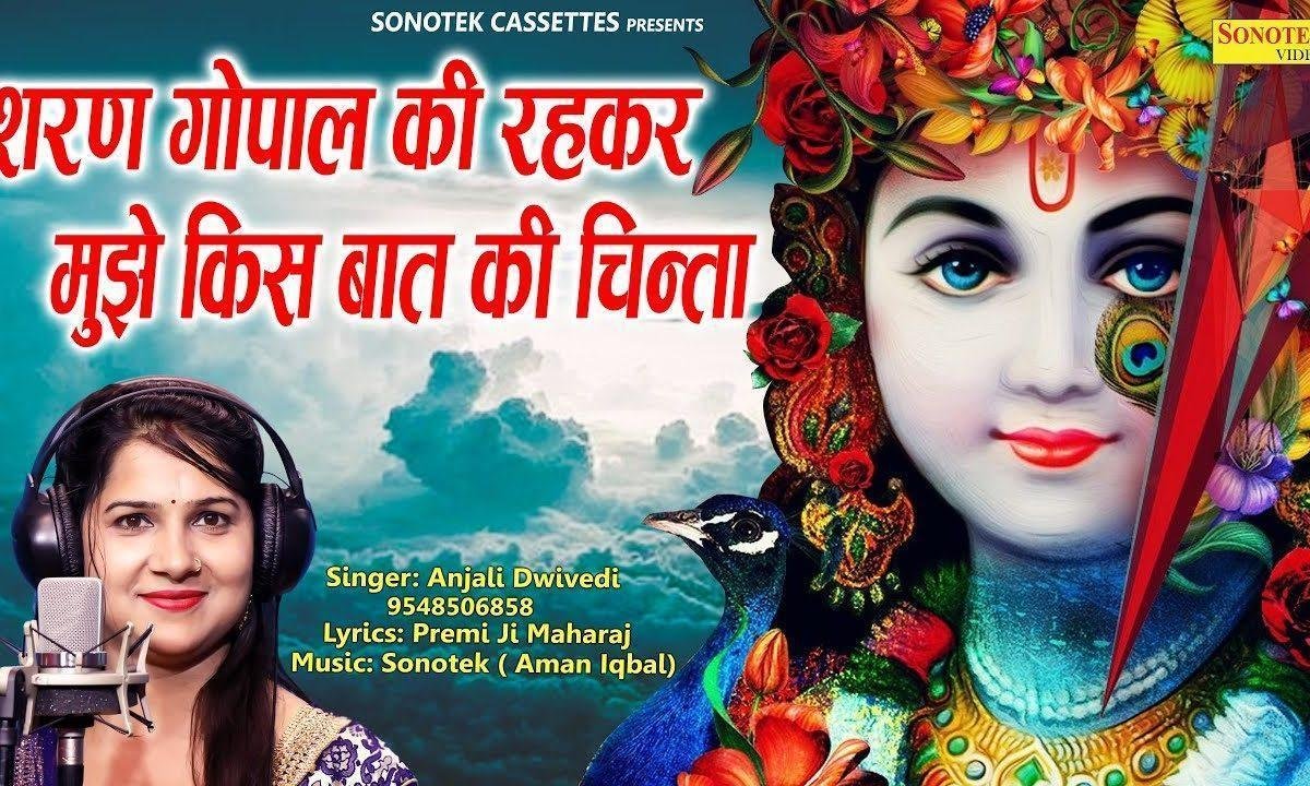 शरण गोपाल की रह कर | Lyrics, Video | Krishna Bhajans