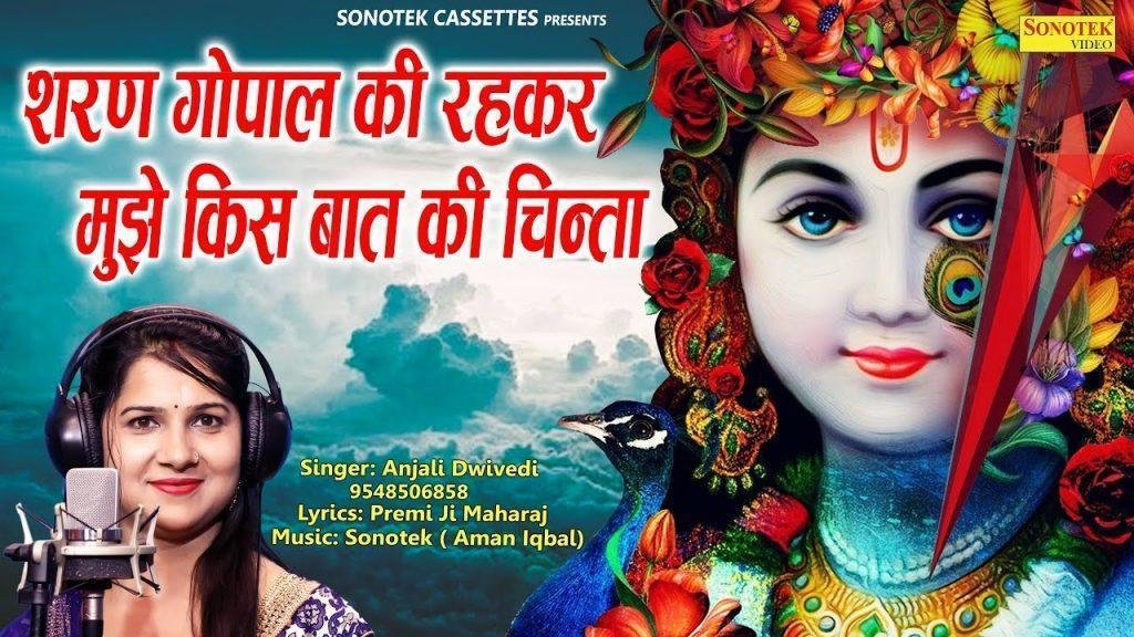 शरण गोपाल की रहकर मुझे किस बात की चिंता Lyrics, Video, Bhajan, Bhakti Songs