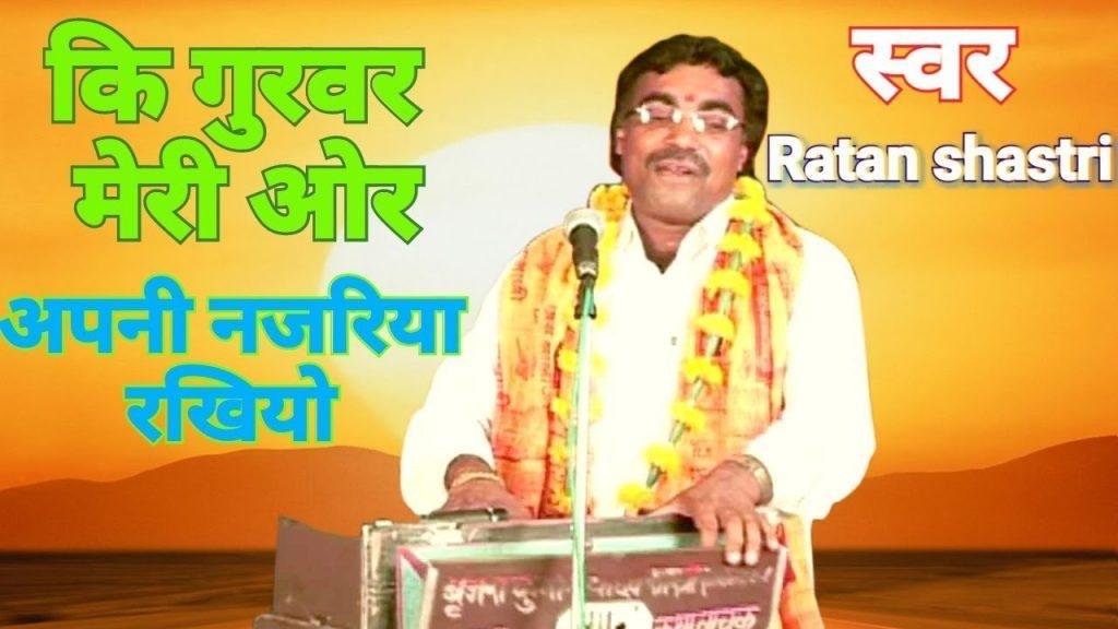 गुरु जी मेरी और अपनी नजरिया रखिओ | Lyrics, Video | Gurudev Bhajans