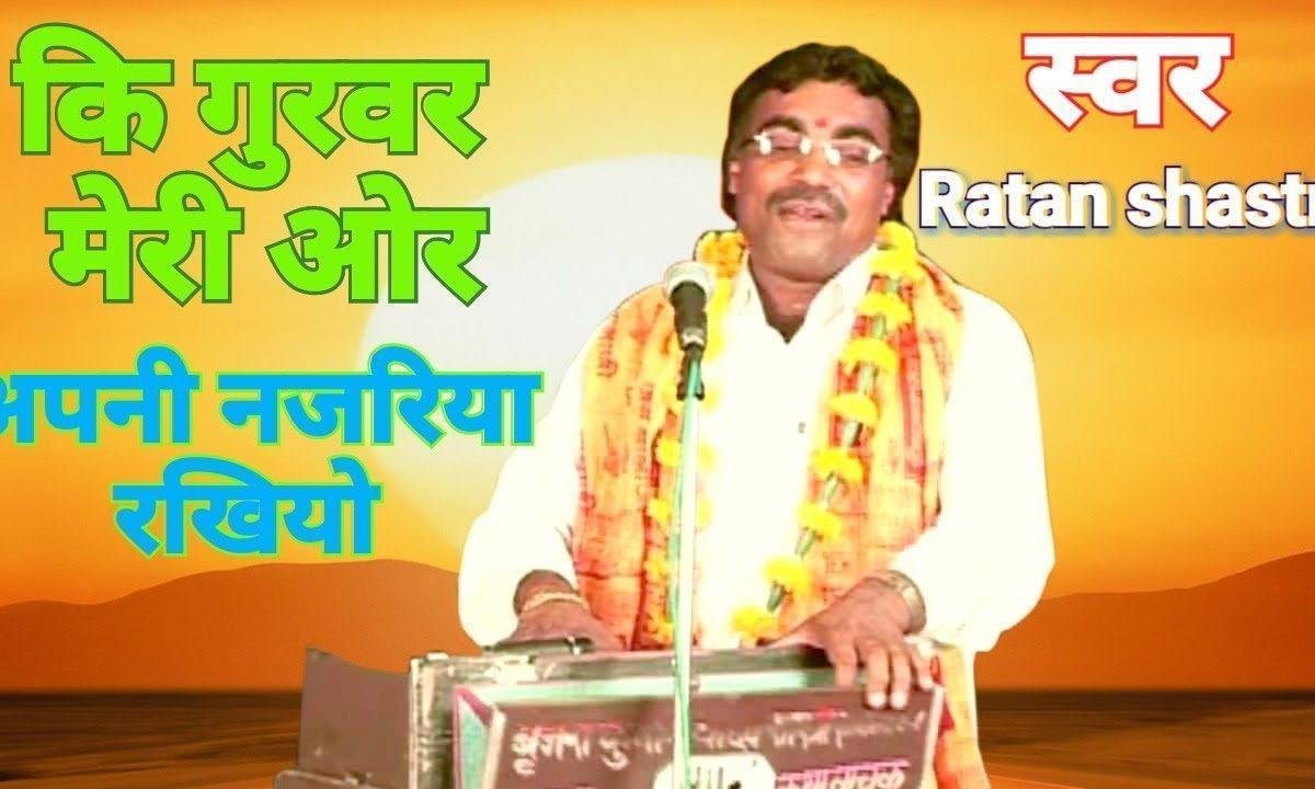 गुरु जी मेरी और अपनी नजरिया रखिओ | Lyrics, Video | Gurudev Bhajans