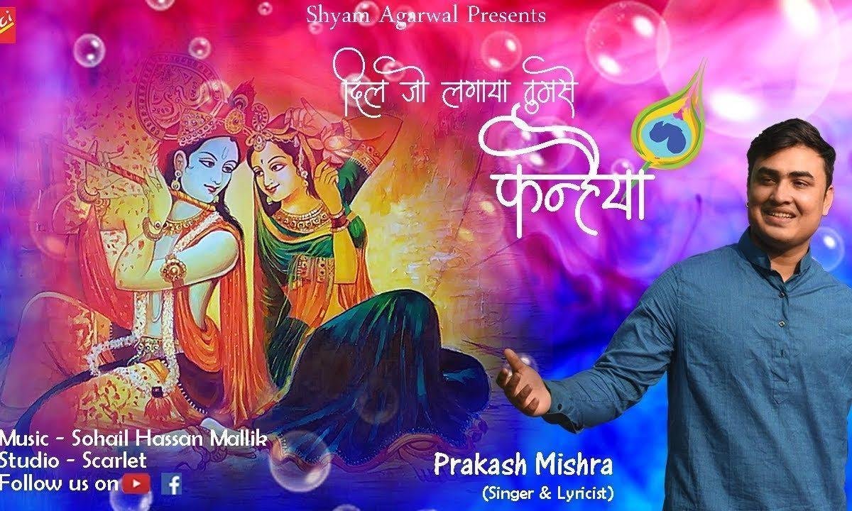 दिल जो लगाया तुमसे कन्हैया भजन Lyrics, Video, Bhajan, Bhakti Songs