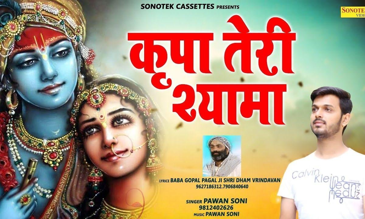 किरपा तेरी श्यामा किरपा तेरी | Lyrics, Video | Krishna Bhajans