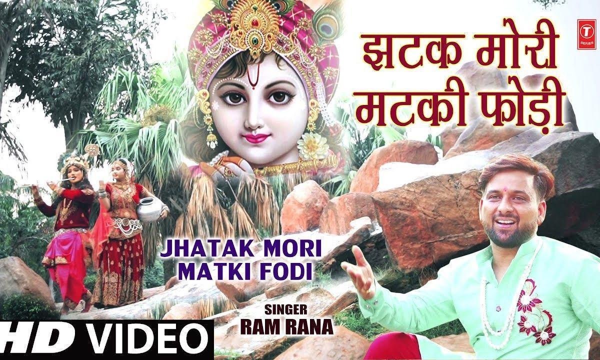झटक मोरी मटकी फोड़ी | Lyrics, Video | Krishna Bhajans