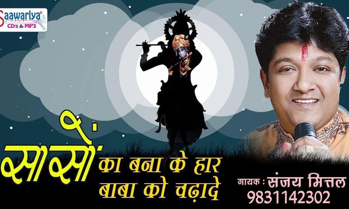 सांसो का बना के हार बाबा को चढ़ा दे भजन Lyrics, Video, Bhajan, Bhakti Songs