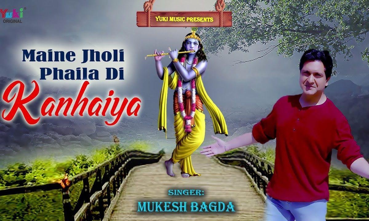 मैंने झोली फैला दी कन्हैया भजन Lyrics, Video, Bhajan, Bhakti Songs