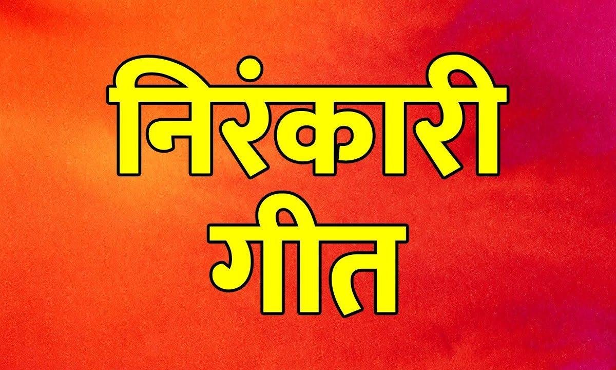 चार दिन का डेरा प्राणी जग में हमारा भजन Lyrics, Video, Bhajan, Bhakti Songs